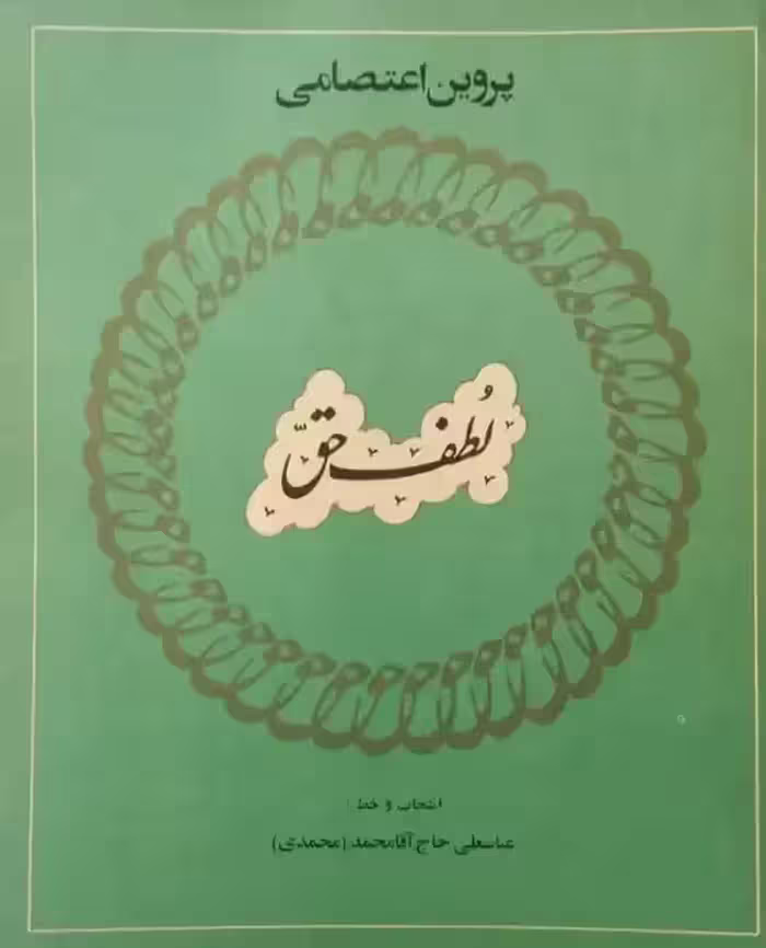 لطف حق | پروین اعتصامی