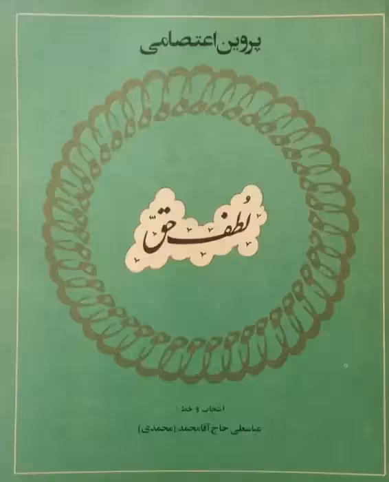 لطف حق | پروین اعتصامی