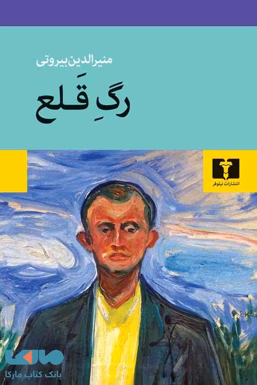رگ قلع نیلوفر