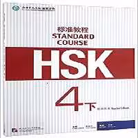 HSK Standard Course 4B Teacher’s Book
