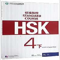 HSK Standard Course 4B Teacher’s Book