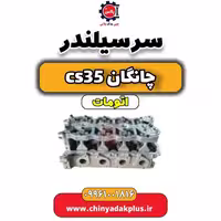 سرسیلندر چانگان CS35 اتوماتیک
