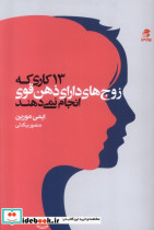 خرید کتاب 13 کاری که زوج های دارای ذهن قوی انجام نمی دهند | ایده بوک