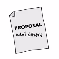 دانلود نمونه فایل آماده رشته کامپیوتر