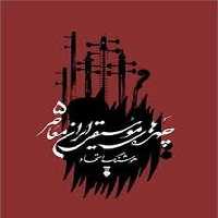 چهره های موسیقی ایران معاصر 5 - کتاب‌فروشی کوچه کتاب