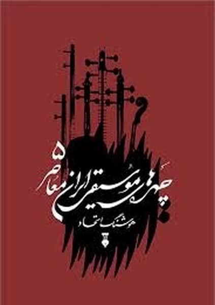 چهره های موسیقی ایران معاصر 5 - کتابفروشی کوچه کتاب