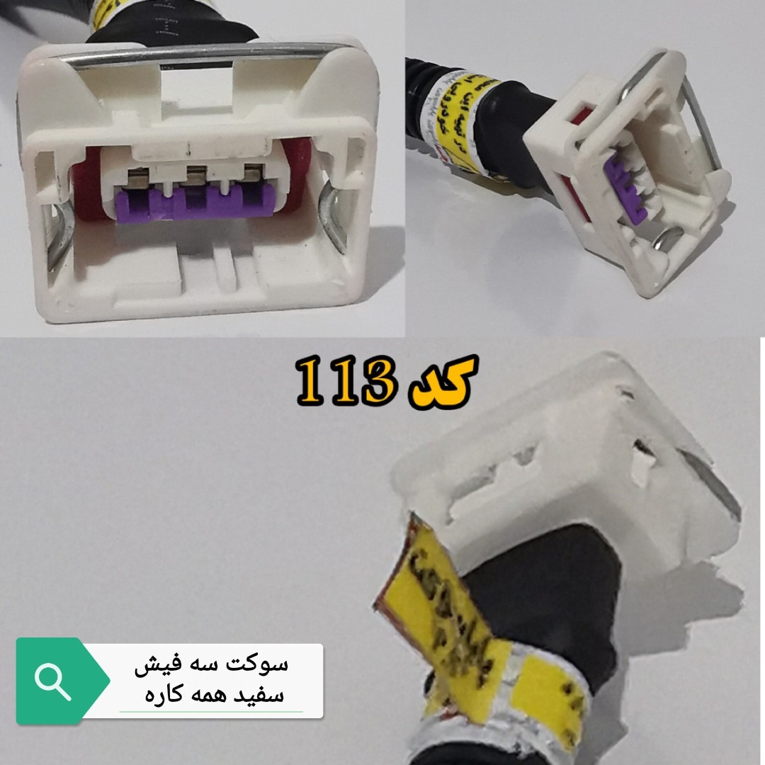 سوکت سه فیش همه کاره سفید با سیم سی رشته ایی AVSS خودرویی
