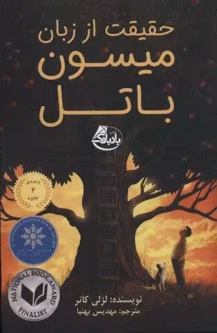 حقیقت از زبان میسون باتل