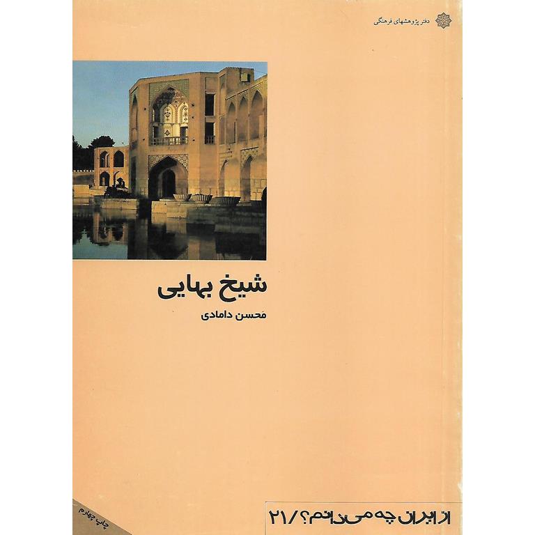 شیخ بهایی