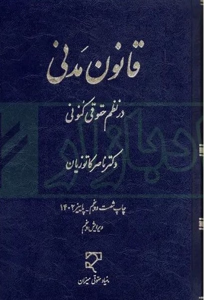 قانون مدنی در نظم حقوقی کنونی - کتابفروشی کوچه کتاب
