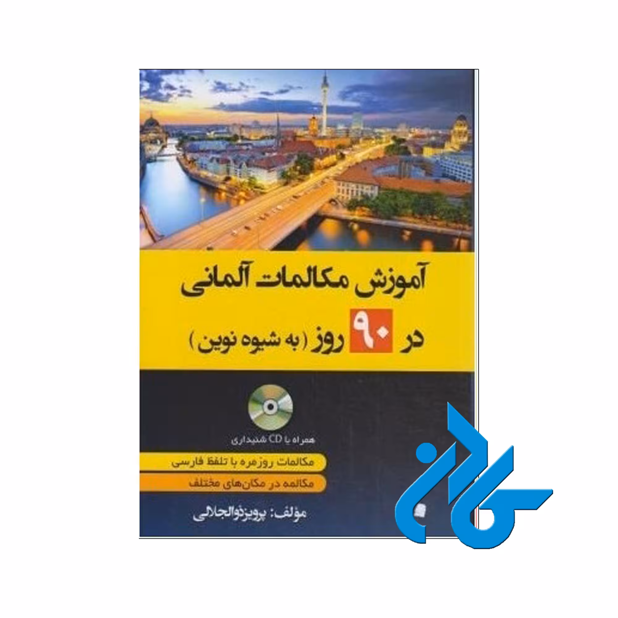 آموزش مکالمات آلمانی خرید از فروشگاه کادن تا 50% تخفیف خرید کتاب آلمانی