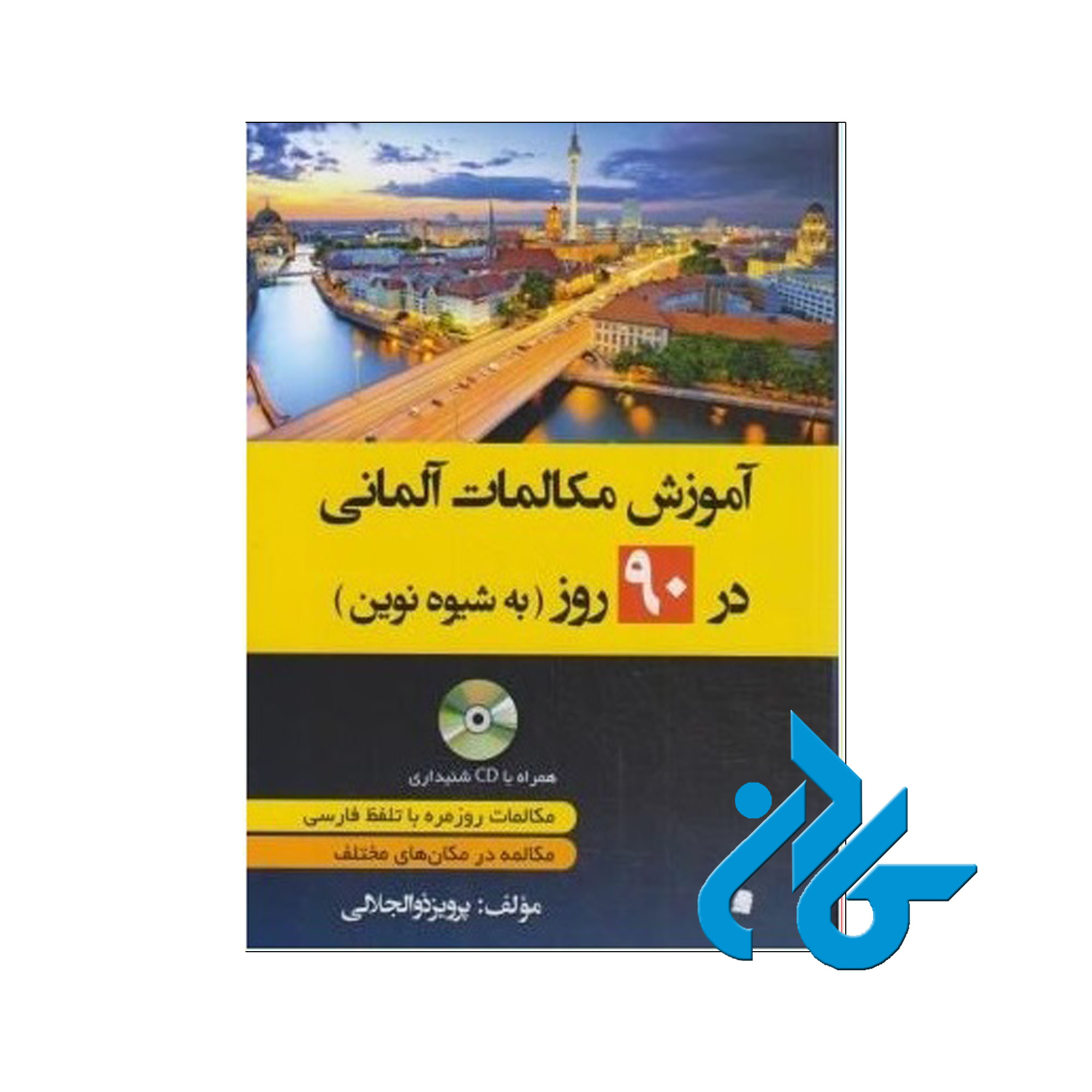 آموزش مکالمات آلمانی خرید از فروشگاه کادن تا 50% تخفیف خرید کتاب آلمانی