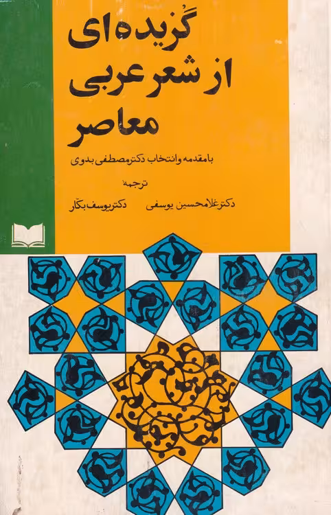 خرید کتاب گزیده‌ای از شعر عربی معاصر — کتابسرای طه