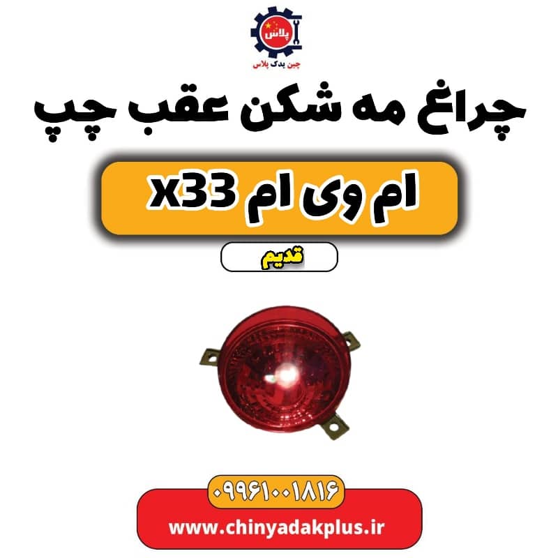 چراغ مه شکن عقب چپ ام وی ام x33 قدیم
