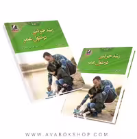 کتاب رشد حرکتی در طول عمر ترجمه علی حسین ناصری انتشارات علم و حرکت