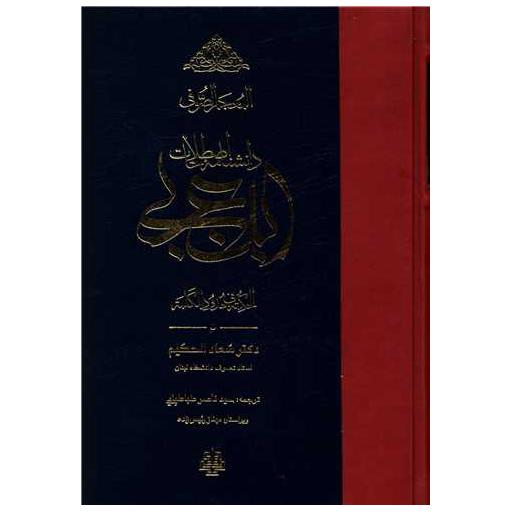 کتاب دانشنامه اصطلاحات ابن عربی (المعجم الصوفی) اثر سعاد الحکیم