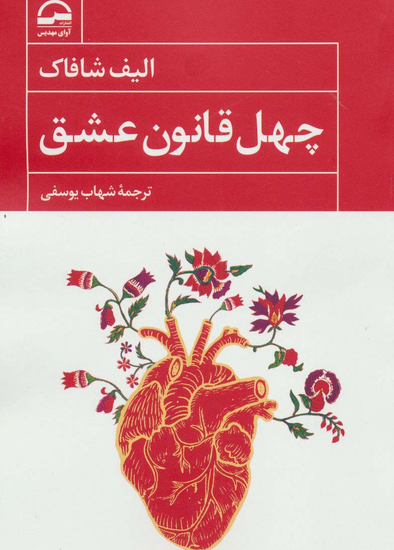 چهل قانون عشق - ناشربوک | خرید آنلاین کتاب