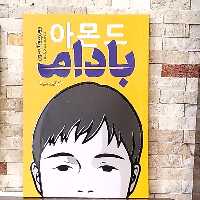 کتاب بادام اثر وون پیونگ سون انتشارات یوشیتا