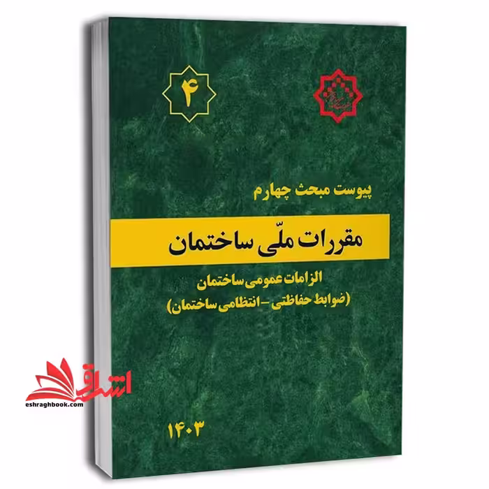 **پرینت** پیوست مبحث چهارم 4 مقررات ملی ساختمان الزامات عمومی ساختمان (ضوابط حفاظتی_انتظامی ساختمان ها) 1403 - فروشگاه کتاب اشراق