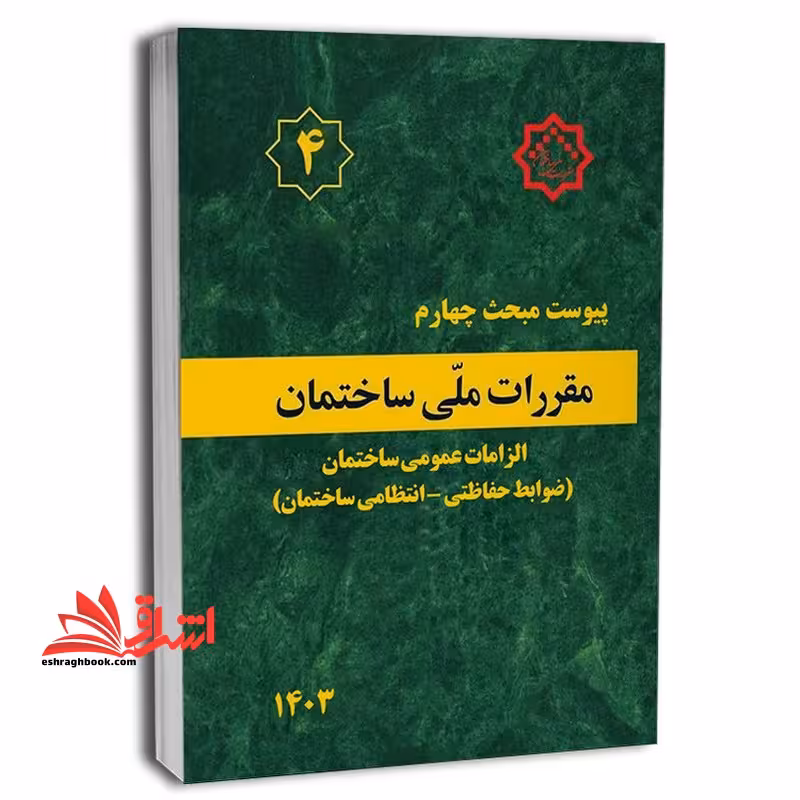 **پرینت** پیوست مبحث چهارم 4 مقررات ملی ساختمان الزامات عمومی ساختمان (ضوابط حفاظتی_انتظامی ساختمان ها) 1403 - فروشگاه کتاب اشراق