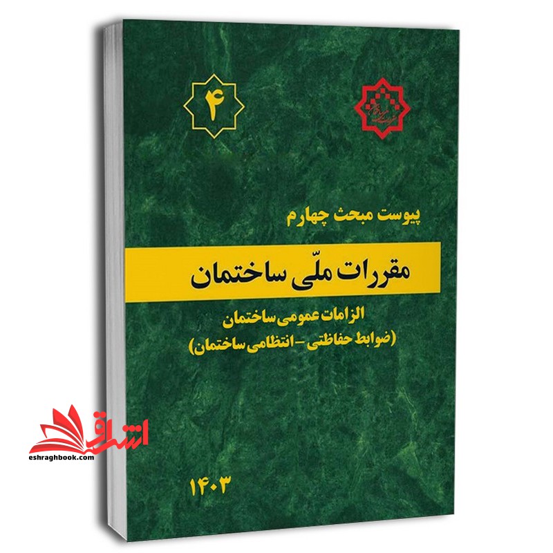 **پرینت** پیوست مبحث چهارم 4 مقررات ملی ساختمان الزامات عمومی ساختمان (ضوابط حفاظتی_انتظامی ساختمان ها) 1403 - فروشگاه کتاب اشراق