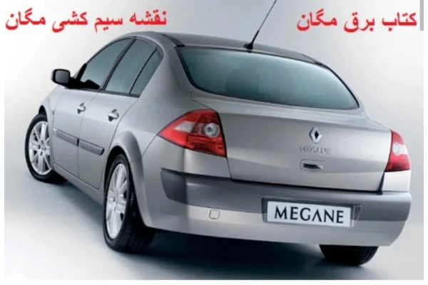 آشنایی با سیستم سیم کشی برق مگان - کتابخانه مجازی واتیکان