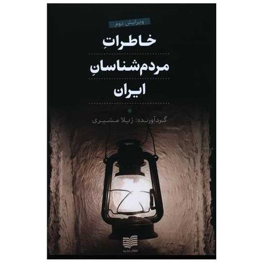 کتاب خاطرات مردمشناسان ایران اثر ژیلا مشیری