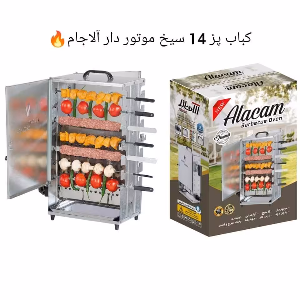 کباب پز 14 سیخ موتور دار آلاجام (تحویل سریع درتهران) ارسال 2 روز در شهرستانها(کیفیت پخت مطلوب و آسان)