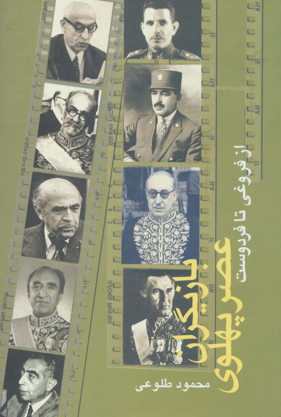 بازیگران عصر پهلوی (از فروغی تا فردوست)،(2جلدی) - ناشربوک | خرید آنلاین کتاب