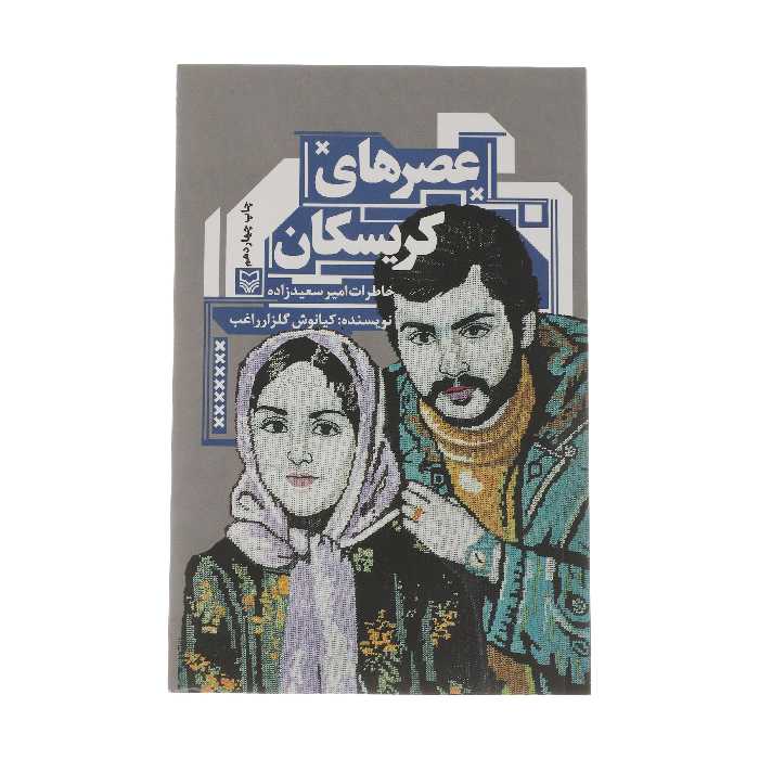 کتاب عصرهای کریسکان اثر کیانوش گلزار راغب انتشارات سوره مهر