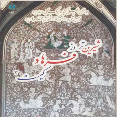 کتاب شیرین تر از فرهاد کیست اثر کمال الدین وحشی بافقی انتشارات پازینه