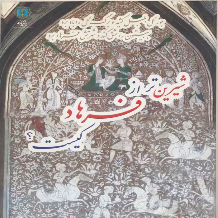 کتاب شیرین تر از فرهاد کیست اثر کمال الدین وحشی بافقی انتشارات پازینه