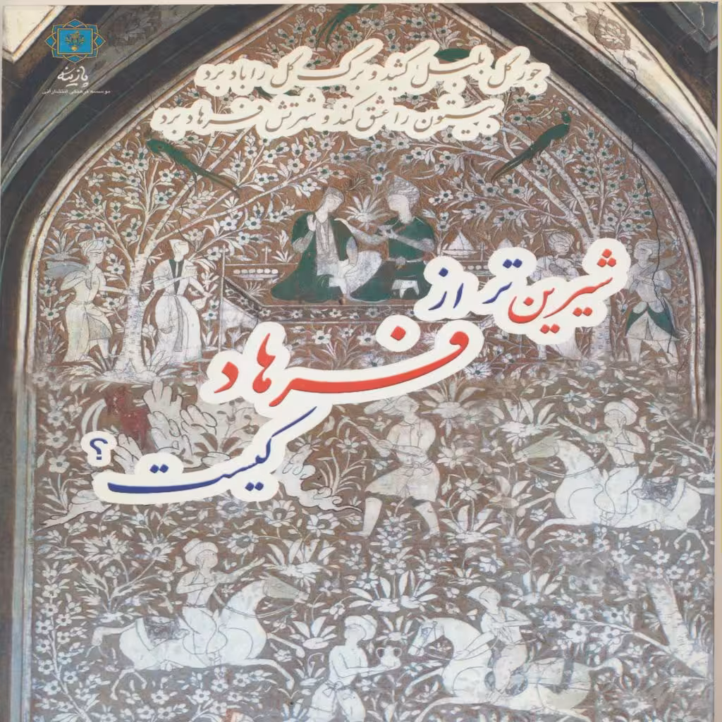 کتاب شیرین تر از فرهاد کیست اثر کمال الدین وحشی بافقی انتشارات پازینه