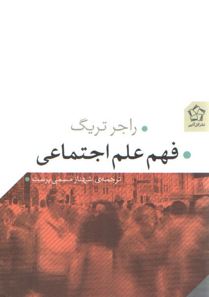 خرید کتاب فهم علم اجتماعی &#8212; کتابسرای طه
