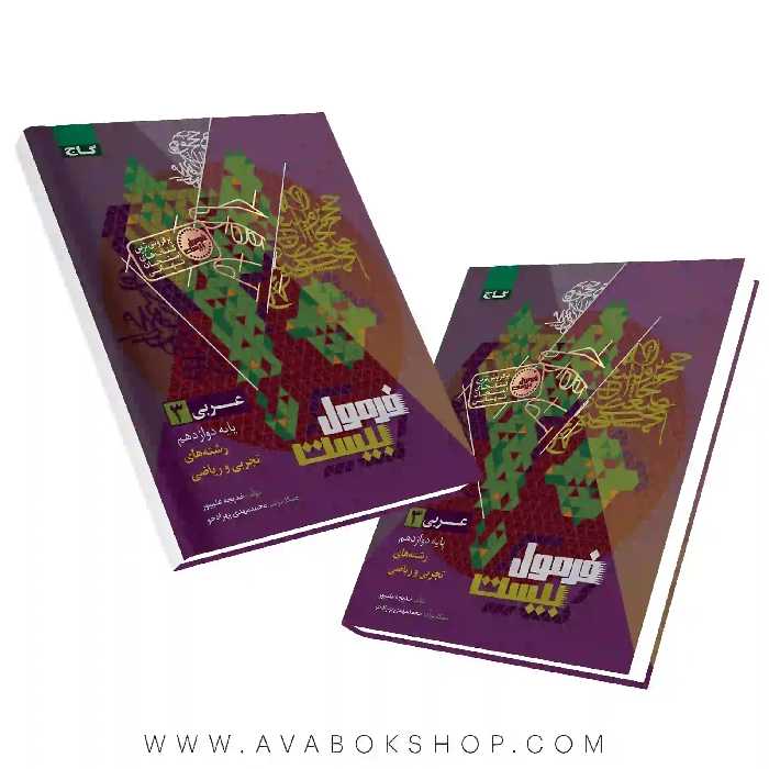 کتاب فرمول بیست عربی دوازدهم گاج