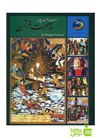 خرید کتاب 365 روز در صحبت قرآن الهی قمشه ای سخن | تخفیف ویژه