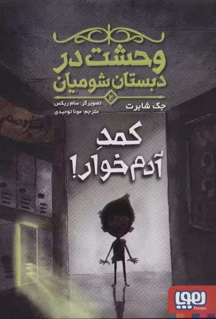 وحشت در دبستان شومیان 2 (کمد آدم خوار) نشر هوپا