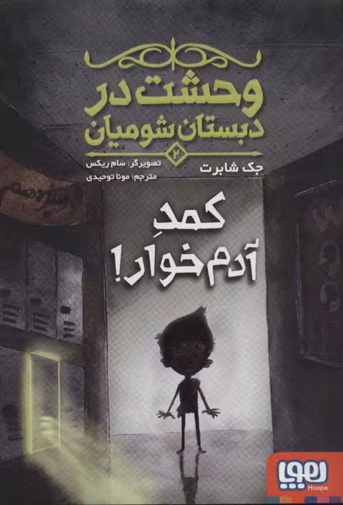 وحشت در دبستان شومیان 2 (کمد آدم خوار) نشر هوپا