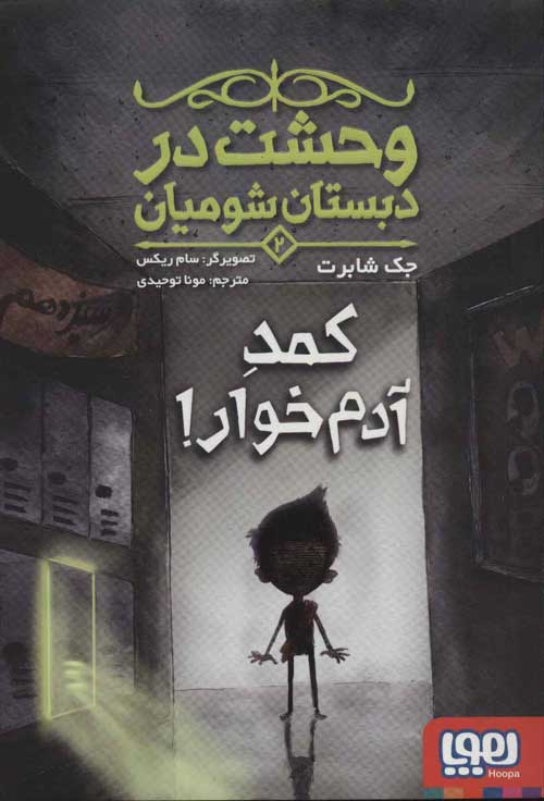 وحشت در دبستان شومیان 2 (کمد آدم خوار) نشر هوپا