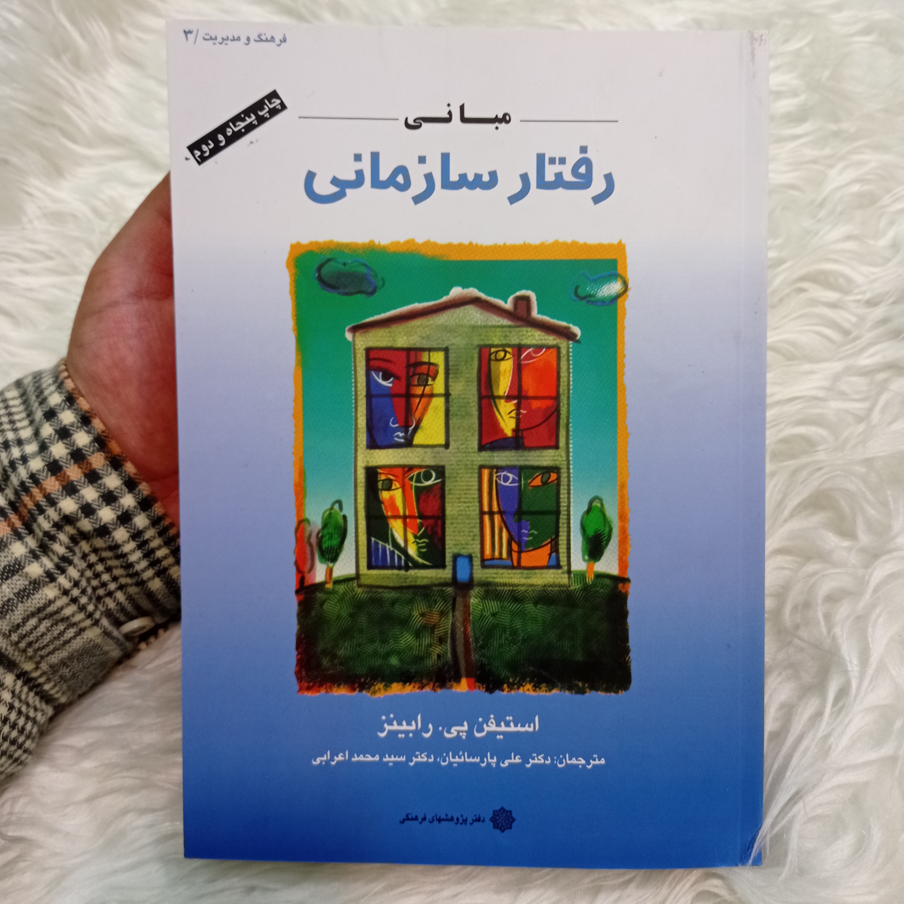 کتاب مبانی رفتار سازمانی از استیفن رابینز ترجمه پارساییان و اعرابی 