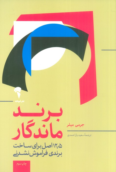 برند ماندگار (12/5 اصل برای متمایز بودن،جذب مشتری و ایجاد یک برند فوق العاده) - ناشربوک | خرید آنلاین کتاب