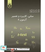 قیمت و خرید کتاب مبانی کاربرد و تفسیر آزمون t | ایده بوک