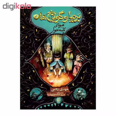 کتاب بردیا و گولاخ ها اثر مهدی رجبی
