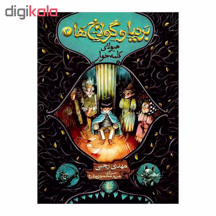 کتاب بردیا و گولاخ ها اثر مهدی رجبی