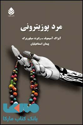 مرد پوزیترونی نشر قطره