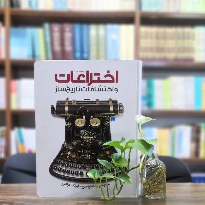 کتاب دایره المعارف مصور اختراعات و اکتشافات تاریخ ساز انتشارات سایان 