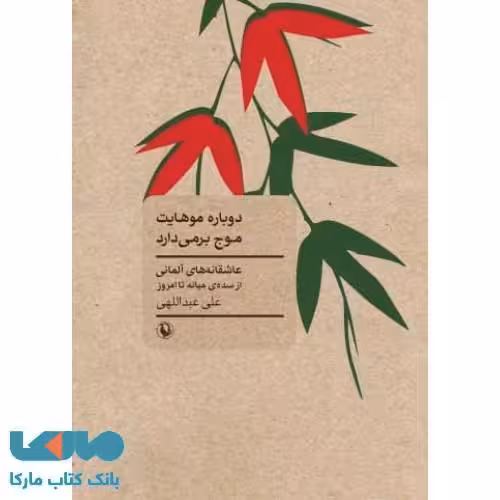 دوباره موهایت موج بر می دارد نشر مروارید