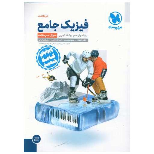 کتاب فیزیک جامع دوازدهم تجربی سوال درسنامه اثر جمعی از نویسندگان
