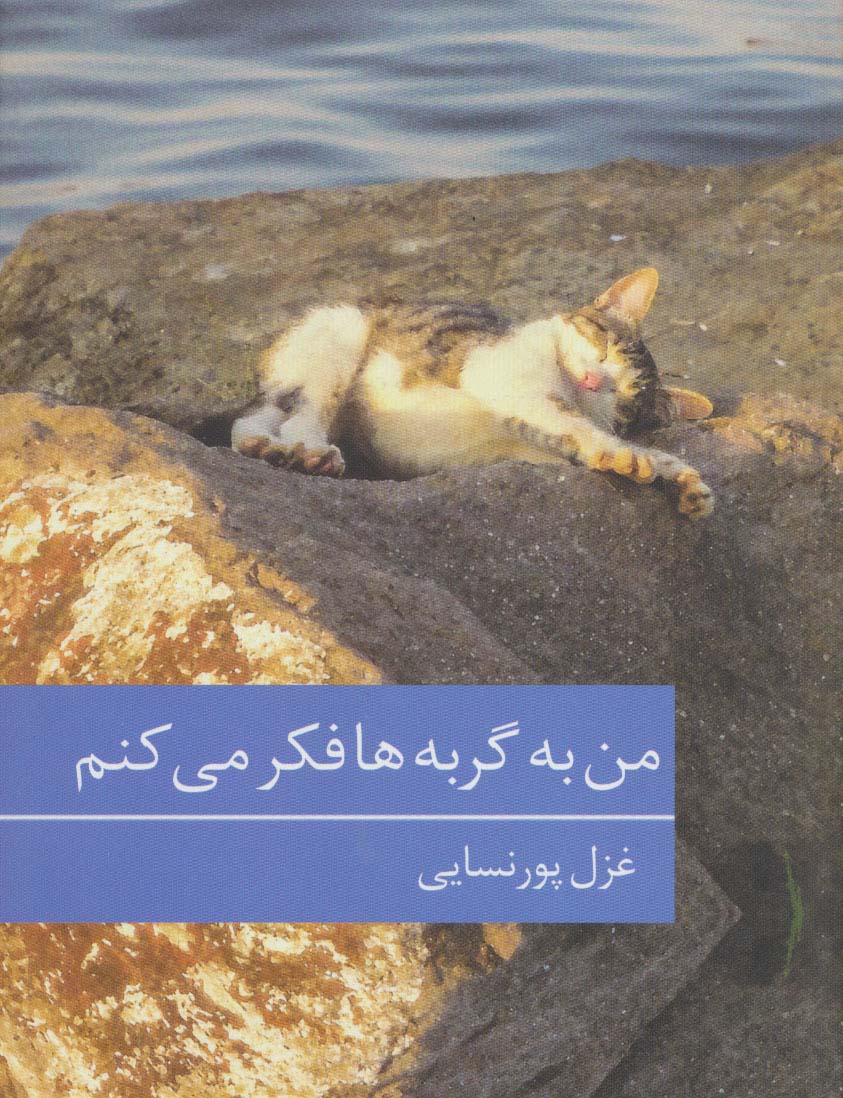 من به گربه ها فکر می کنم - ناشربوک | خرید آنلاین کتاب