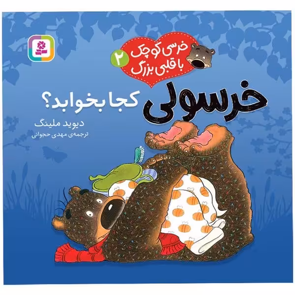 خرسی کوچک با قلبی بزرگ 2 (خرسولی کجا بخوابد) - کتاب‌فروشی کوچه کتاب